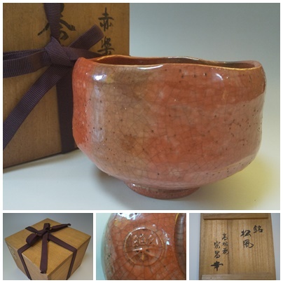 平安 朝楽 京焼 富士 黒楽 茶碗 抹茶茶碗 在銘 共箱 桐四方桟 茶道具Z