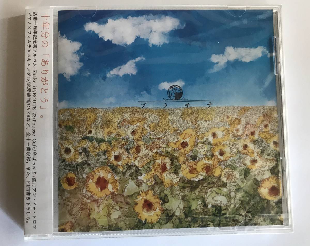 向日葵 プラチナ ⁄ 歌い手：向日葵 - by向日葵 CD | : 10周年 プラチナ