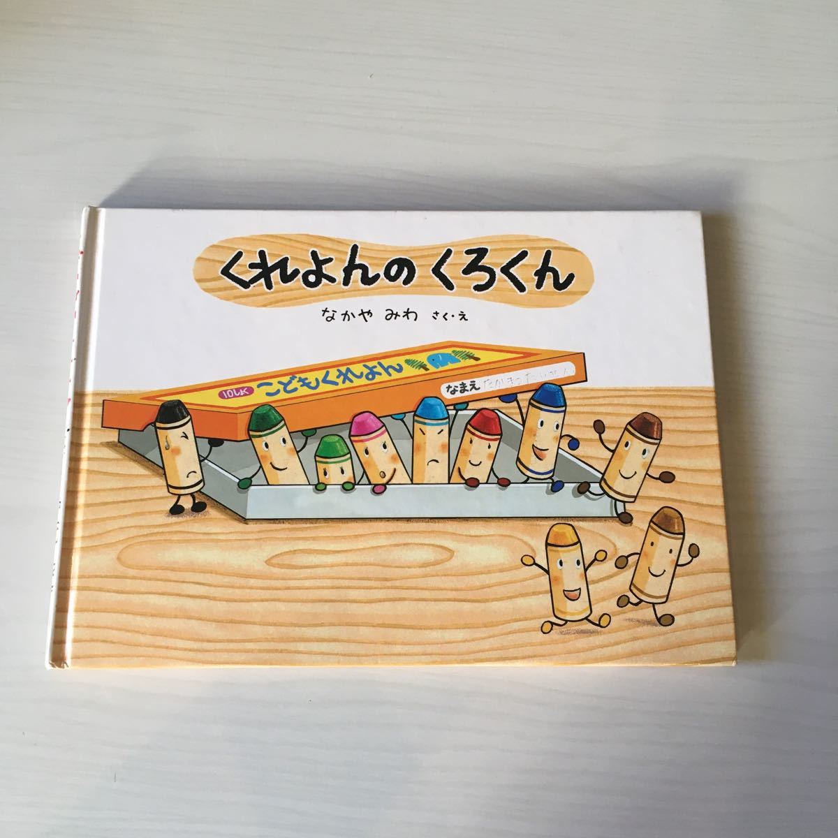 ネコポス くれよんのくろくん なかやみわ 絵本こどものひろば 童心社 絵本一般 売買されたオークション情報 Yahooの商品情報をアーカイブ公開 オークファン Aucfan Com