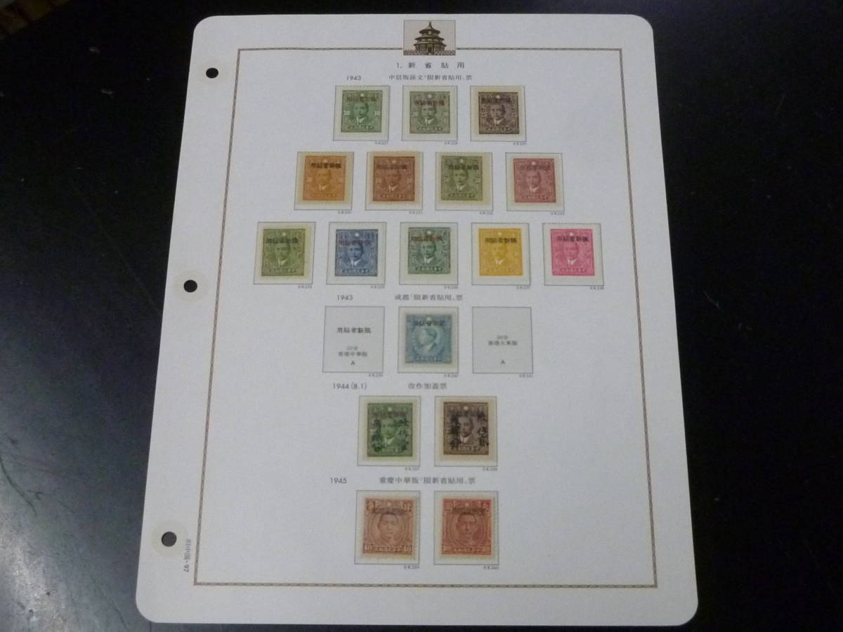 21MI S №23 旧中国切手 新疆省 1943-45年 中信版孫文”限新省貼用”・他