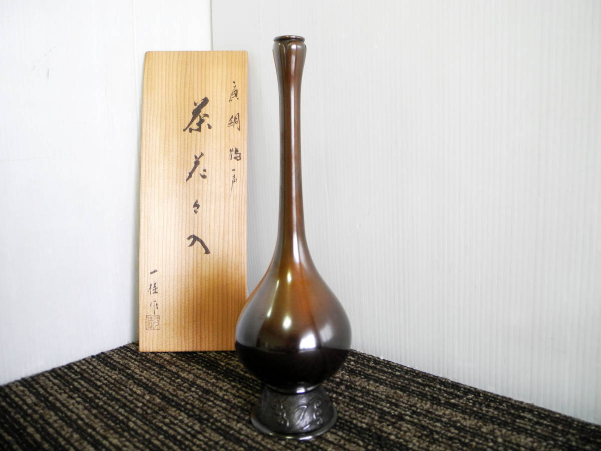 ○能作一佳 作 唐銅 鶴一声 花入 茶花 高さ約28cm 花瓶 花器 茶道具 