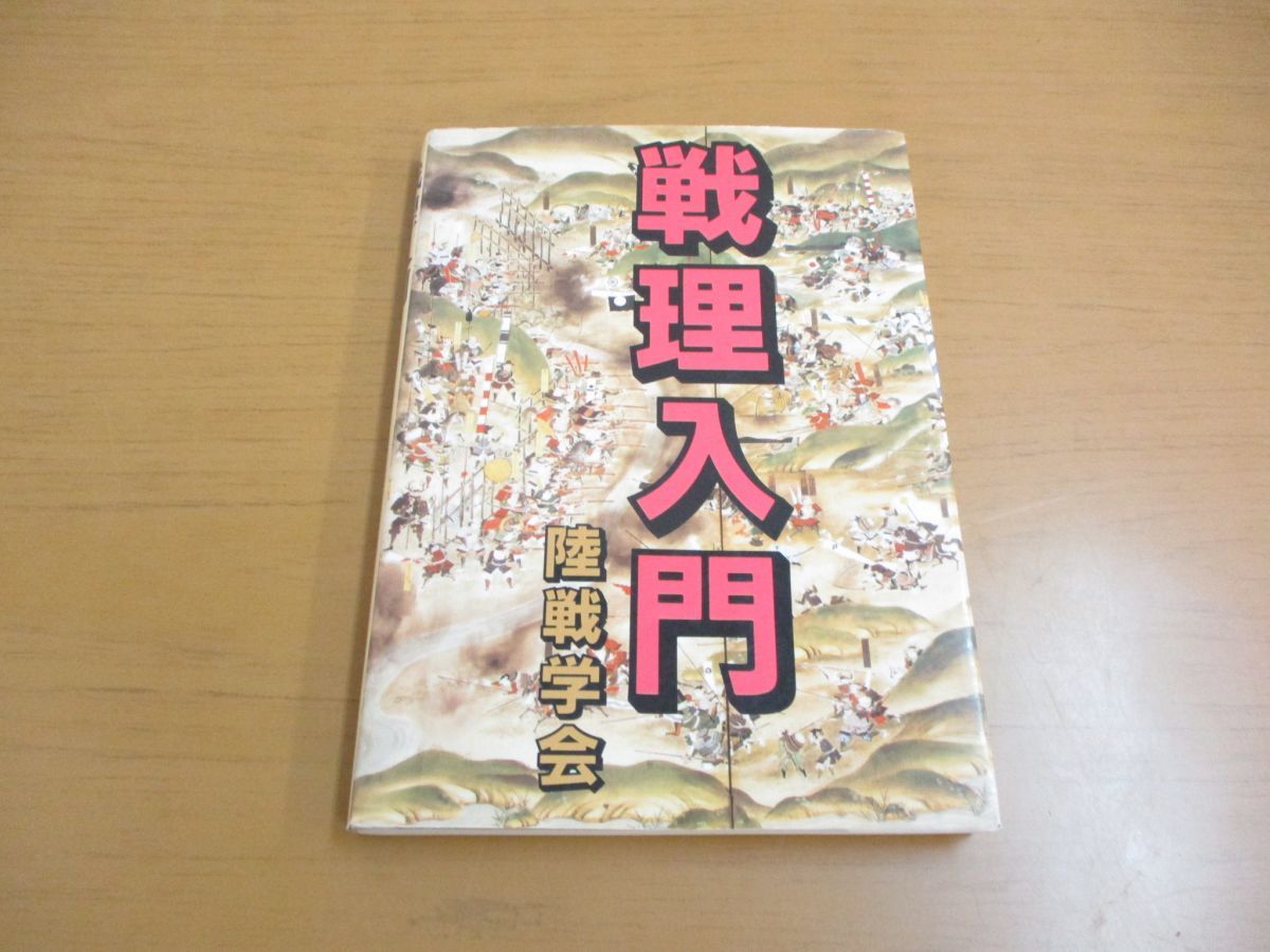 戦術入門 陸戦学会 ウェブ直販サイト