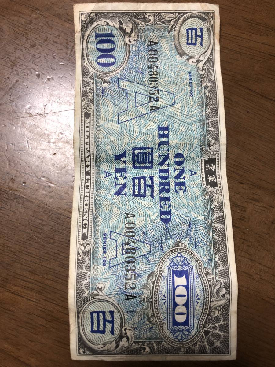 メ*1様 古紙幣 古札 軍票 軍用手票100円札4種類の価値と見分け方（軍票