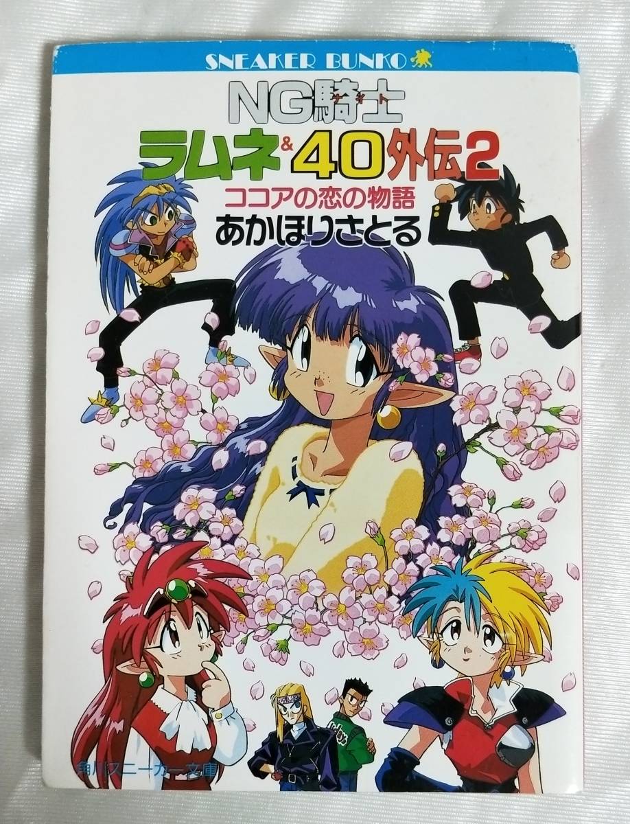 Ng騎士ラムネ 40外伝2 ココアの恋の物語 あかほりさとる Z623 ライトノベル一般 売買されたオークション情報 Yahooの商品情報をアーカイブ公開 オークファン Aucfan Com