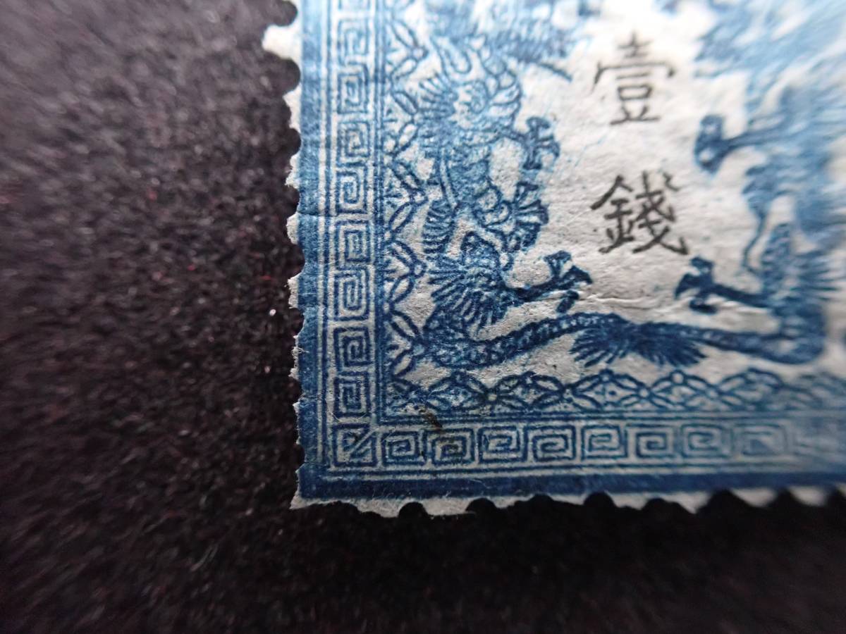 ◇希少◇日本切手 1872年 竜銭切手 1銭 2版 縞紙 未使用◇(手彫切手 