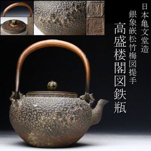 龍文堂 鉄瓶 名人 大國寿郎 作 胴体印 蓋龍文堂花押 （龍文堂 鉄瓶 