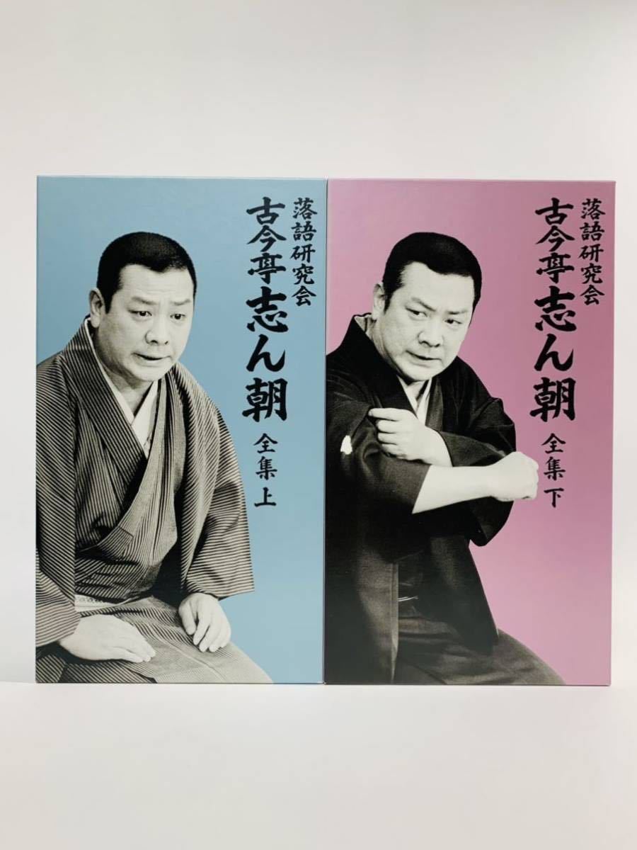 DVD 落語研究会 古今亭志ん朝 全集 下 落語研究会 古今亭志ん朝 全集