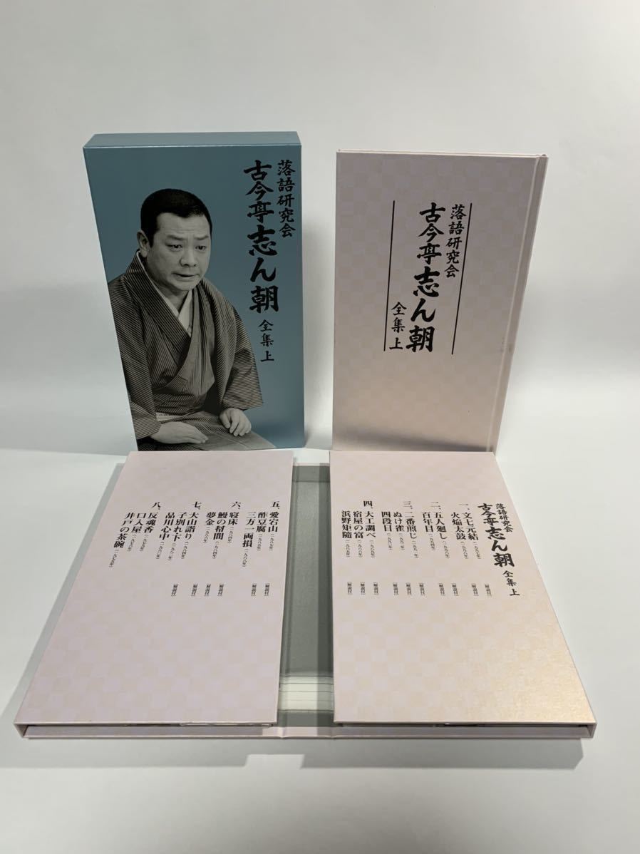 DVD 落語研究会 古今亭志ん朝 全集 上 古今亭志ん朝 落語研究会 全集