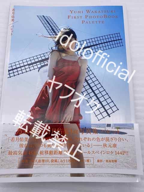 乃木坂46 若月佑美 □直筆サイン入り□写真集『若月佑美1st写真集  