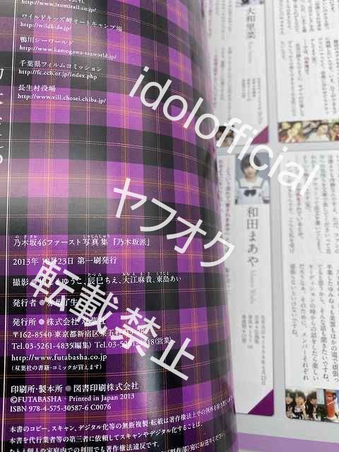 乃木坂46 白石麻衣 □直筆サイン入り□写真集『乃木坂派』初版 福家