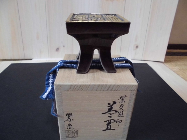 中村翠嵐】 蓋置 印形 印蓋置 紫交趾 京焼 漢倭奴國王印 表千家 翠嵐