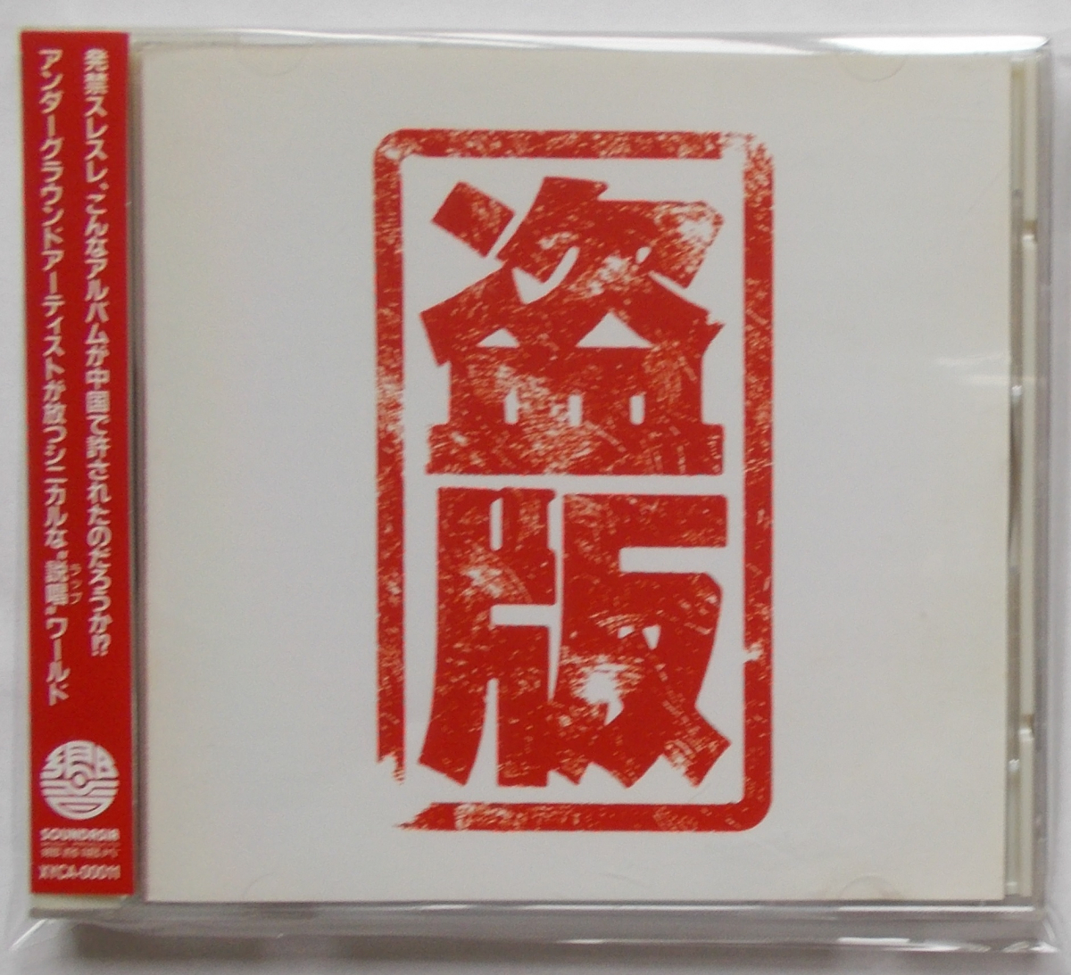 盗版 何静 號子 李小龍 伊相傑 号子 伊相傑 帯付CD 何静，李小龍，尹相傑，号子 ”盗版” XYCA-00011 【公式通販】