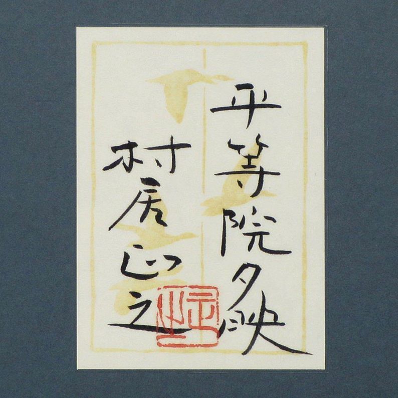 村居正之 平等院夕映 共シール 額装15号 幽玄の 神秘の 青 村居ブルーが朗々と響く 村居名刹風景の絶品にして傑作(山水、風月)|売買された ...