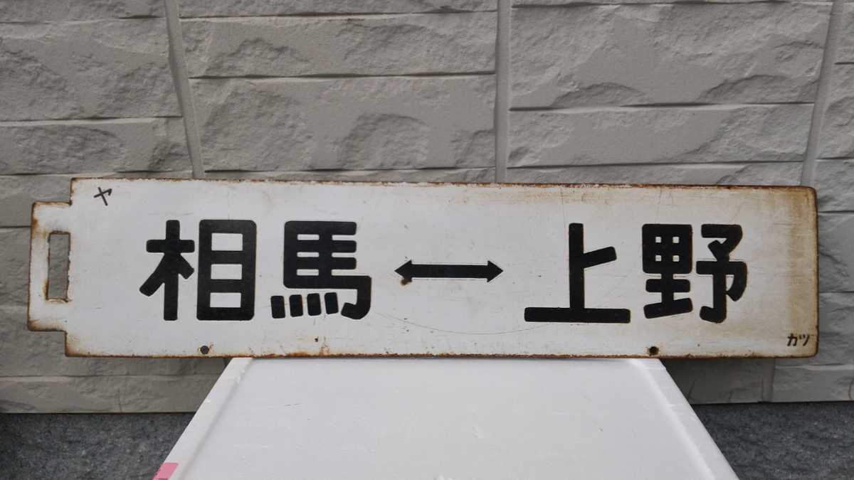 ☆鉄道廃品/国鉄/常磐線☆「相馬⇔上野」☆「勝田⇔上野」☆行先板