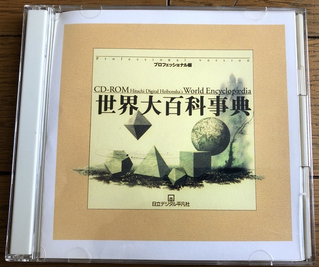 世界大百科事典 日立デジタル平凡社 プロフェッショナル版 - CD-ROM