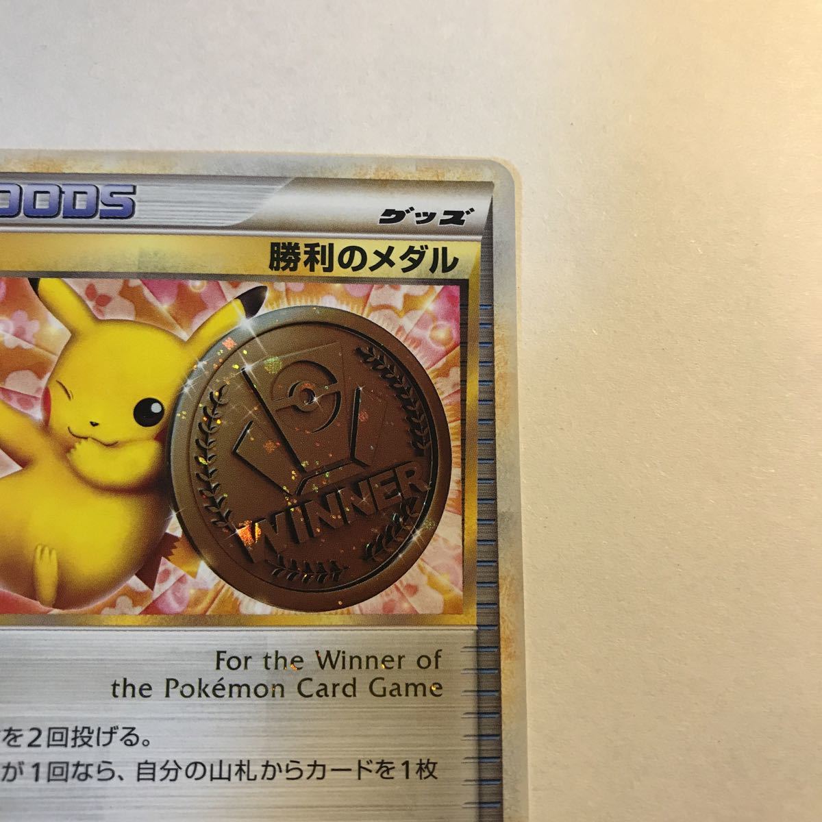 ポケモンカード 勝利のメダル プロモ 031/L-P 銅 ピカチュウ 希少 ポケモンカード／勝利のメダル／ピカチュウ銅／非売品プロモ／031/L-P