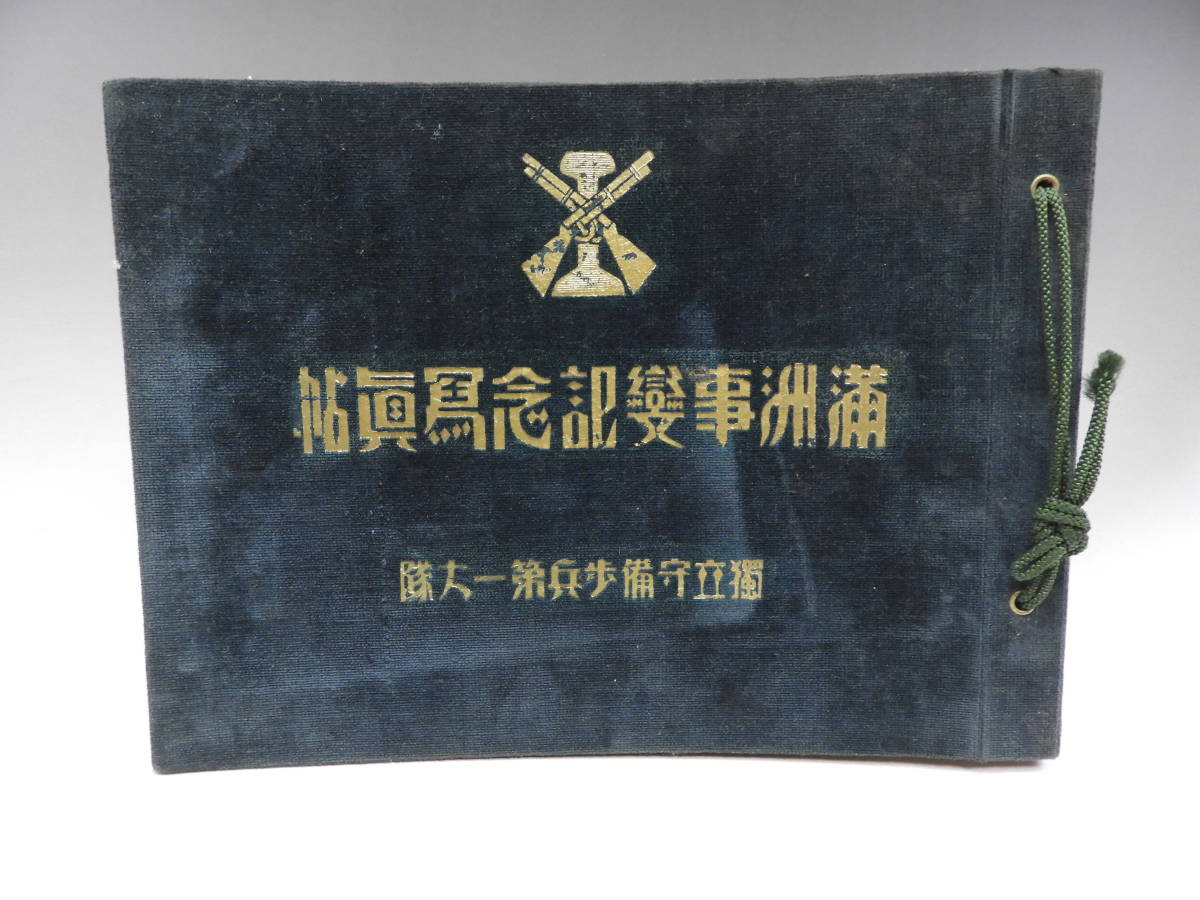 日本軍 満州事変記念写真帖 独立守備歩兵第一大隊 1932年 昭和