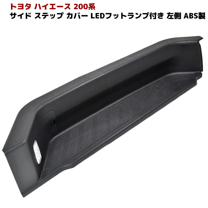 200系 ハイエース 1型 2型 3型 4型 5型 純正タイプ リア サイド ステップ カバー Ledフットランプ付 左側 ブラック トヨタ用 売買されたオークション情報 Yahooの商品情報をアーカイブ公開 オークファン Aucfan Com