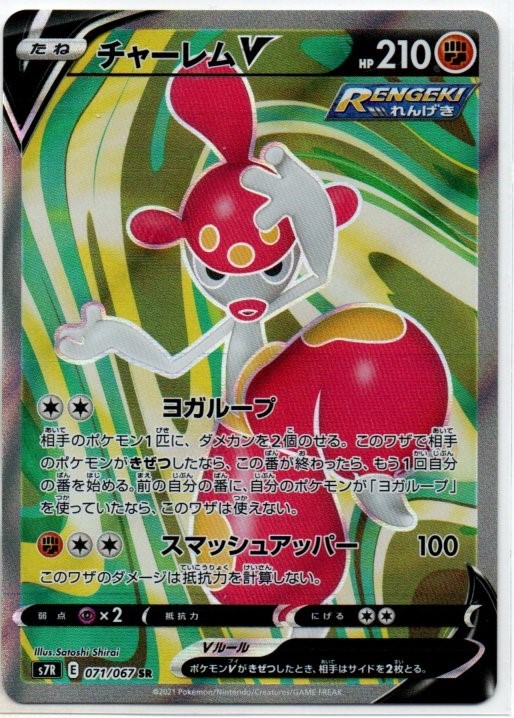 ポケモンカード S7r 蒼空ストリーム チャーレムv Sr ポケモンカードゲーム 売買されたオークション情報 Yahooの商品情報をアーカイブ公開 オークファン Aucfan Com