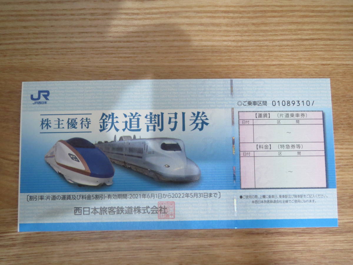 JR西日本 株主優待 鉄道割引券　1枚