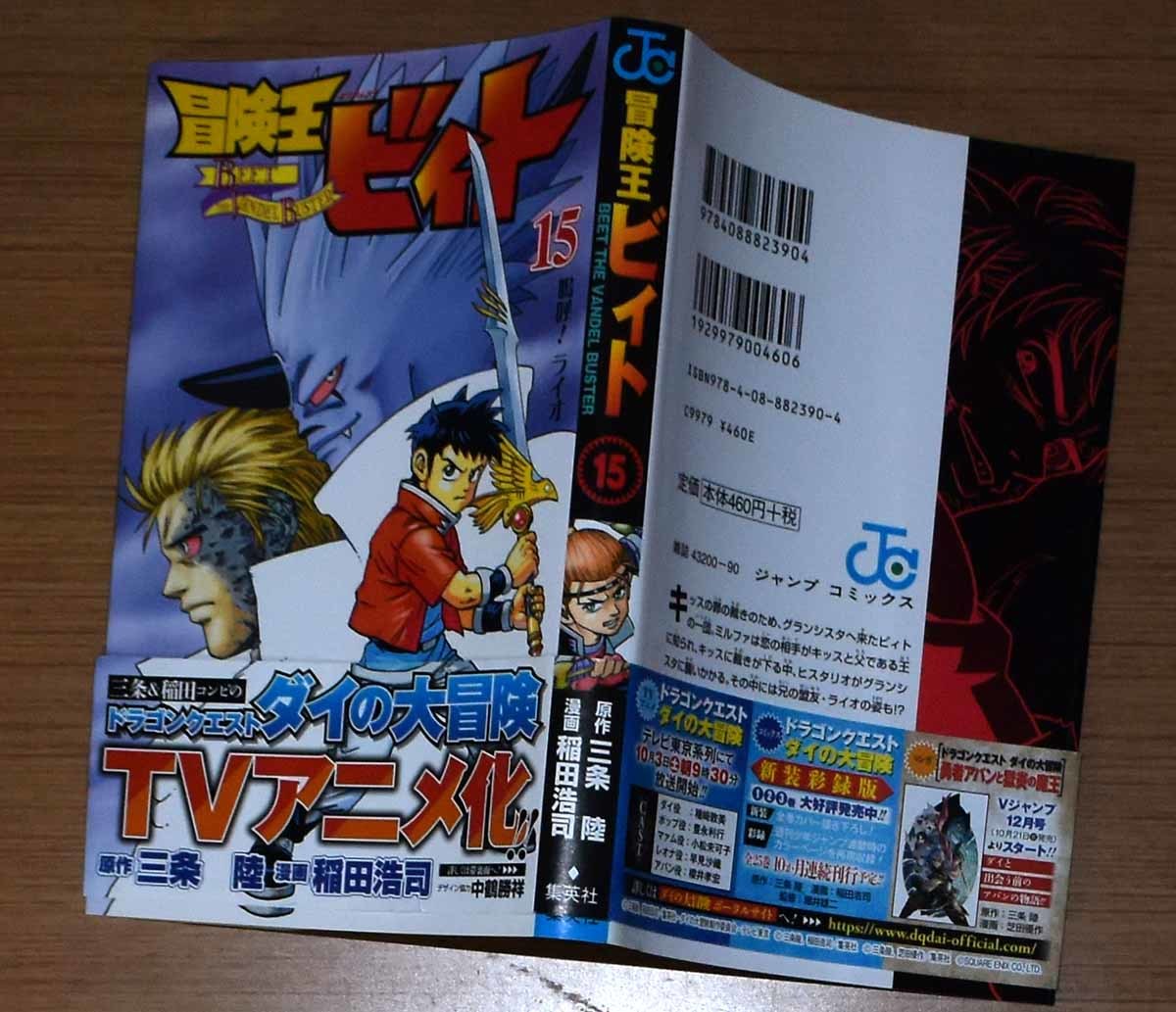 裁断済 冒険王ビィト 15巻 三条陸 稲田浩司(少年)｜売買された 