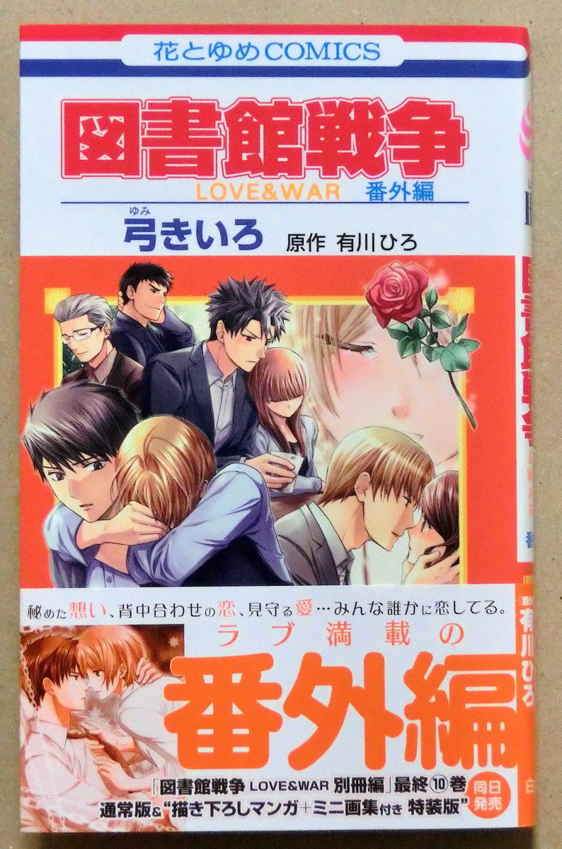 最新刊 同等品 図書館戦争 ｌｏｖｅ ｗａｒ 番外編 弓きいろ 原作 有川ひろ 白泉社 女性 売買されたオークション情報 Yahooの商品情報をアーカイブ公開 オークファン Aucfan Com