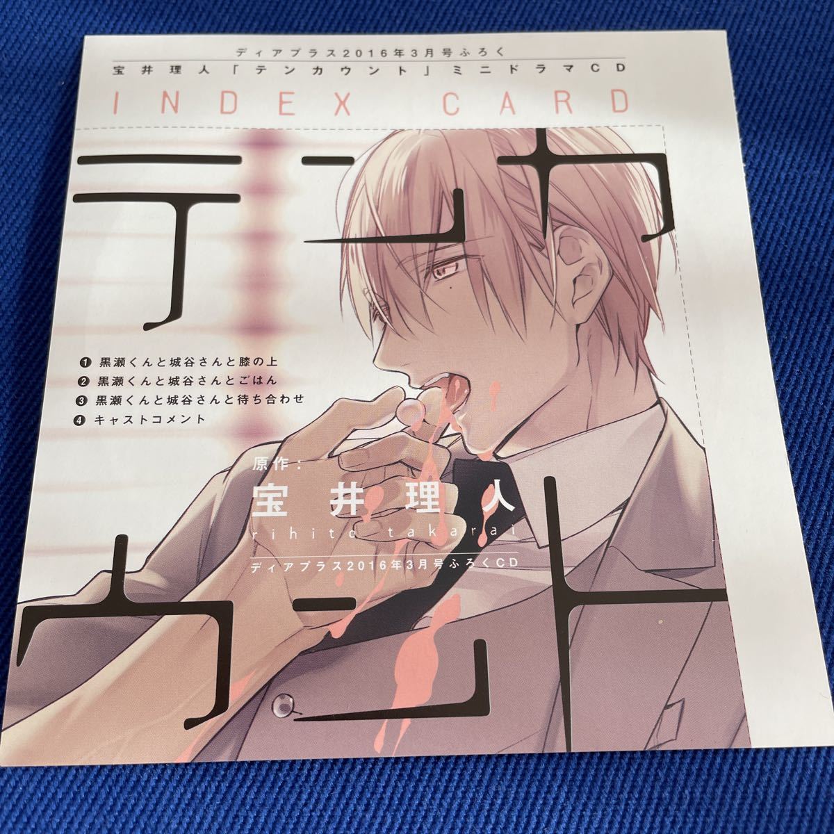 送料無料/美品/テンカウント/ディアプラス 2016年 3月号 付録 ミニドラマ CD/立花慎之介/前野智昭/宝井理人/BLCD/Dear+_2