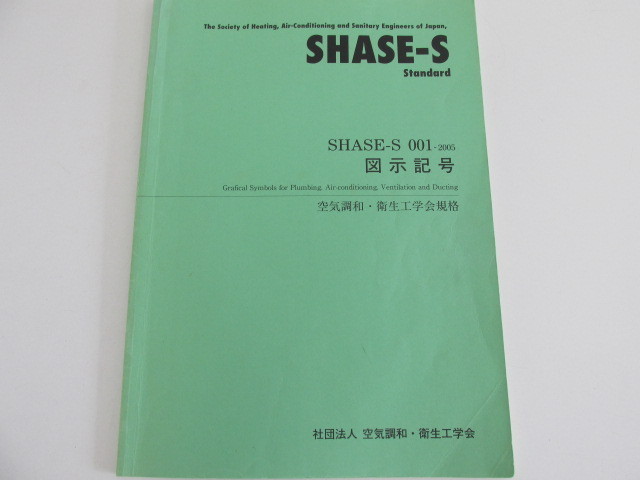 0 01 Shase S 001 05 図示記号 空気調和 衛生工学会規格 建築工学 売買されたオークション情報 Yahooの商品情報をアーカイブ公開 オークファン Aucfan Com