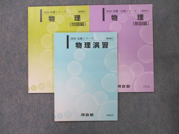 QV92-044 河合塾 物理(問題/解説編)/演習 テキスト 通年セット 2020 計3冊 S0D