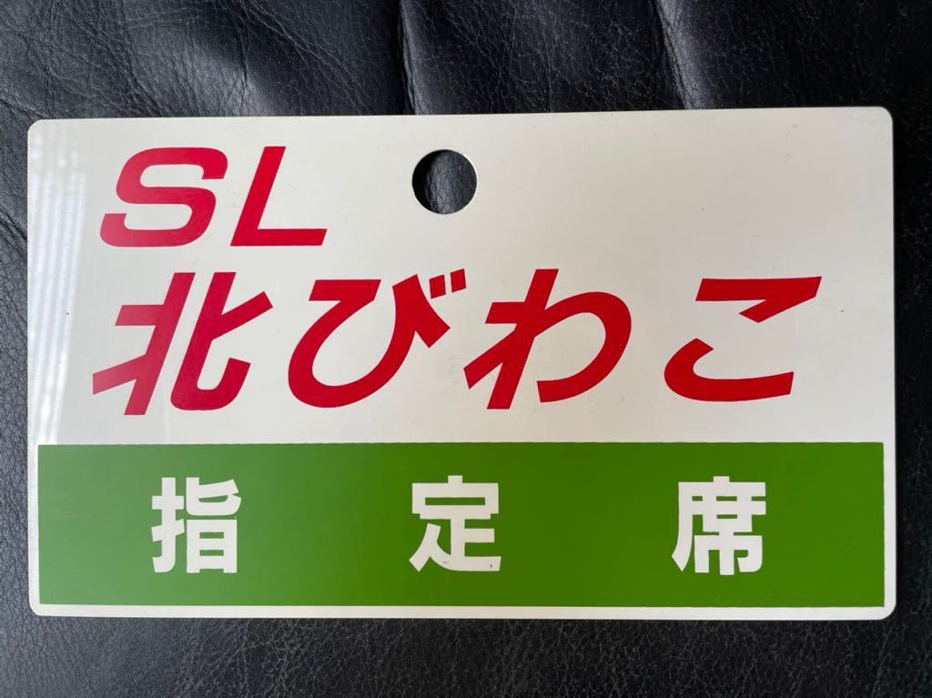 サボ 愛称板】（表）そと房 一部座席指定（裏）白 サボ 愛称板】（表