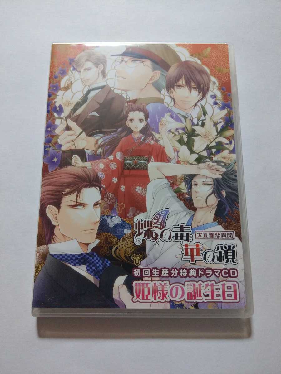 ドラマcd 蝶の毒 華の鎖 大正艶恋異聞 初回生産分特典 姫様の誕生日 茶介 平井達矢 須賀紀哉 チアノーゼ三太夫 大石恵三 猫魅愛 Cdブック 売買されたオークション情報 Yahooの商品情報をアーカイブ公開 オークファン Aucfan Com