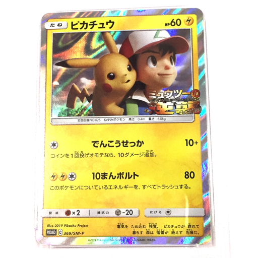1円 ポケモンカード ポケカ ミュウツーの逆襲 ピカチュウ プロモ 19 Psa鑑定品 Psa10 ケース 付属 ポケモンカードゲーム 売買されたオークション情報 Yahooの商品情報をアーカイブ公開 オークファン Aucfan Com