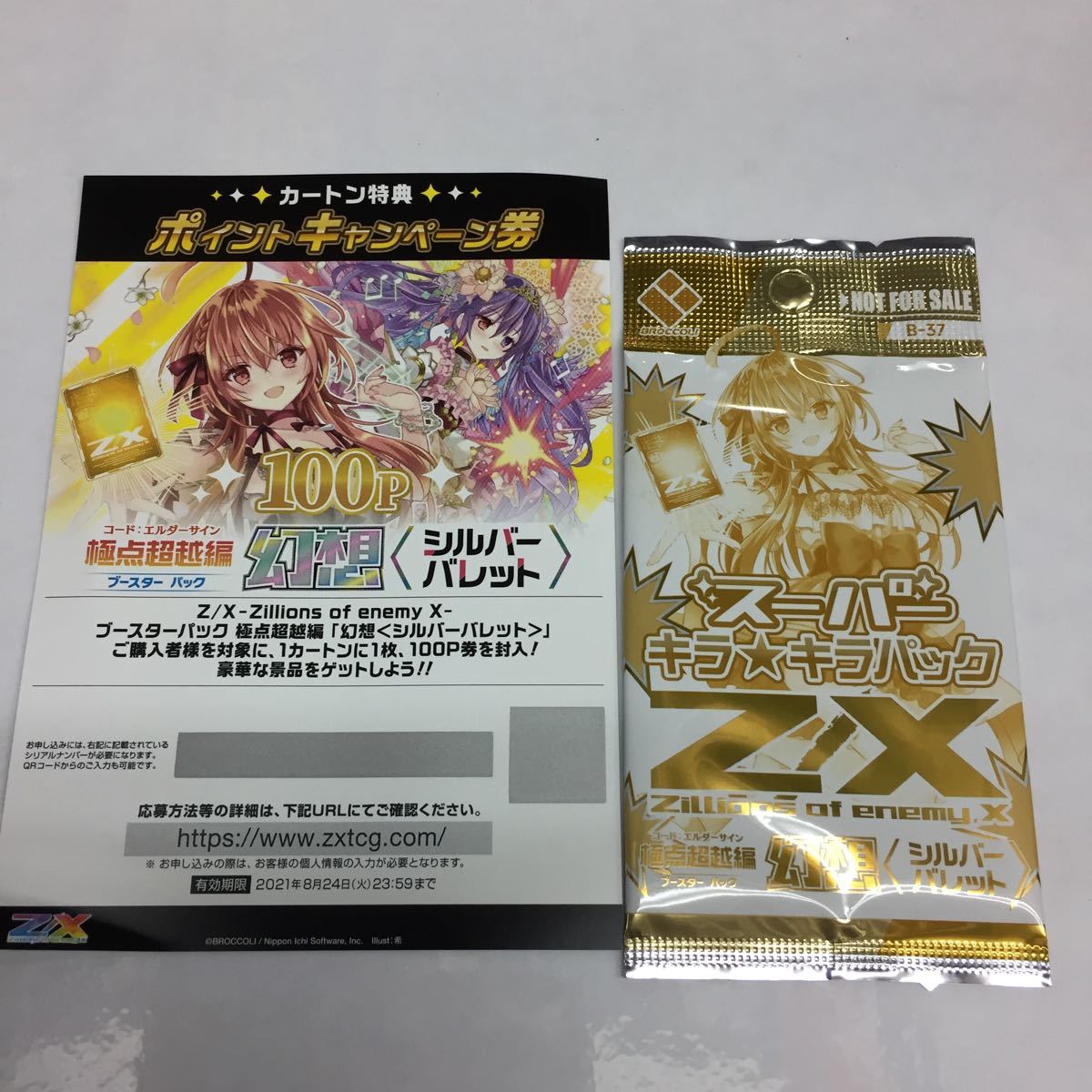 Z⁄X of enemy -Zillions - X- エクストラパック ブロッコリー ポイント