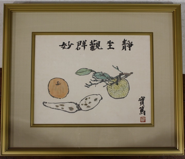 武者小路実篤　静物画賛額　M１３５７ 武者小路実篤 静物画賛額 M1357 武者小路実篤 静物画賛額 M1357 低