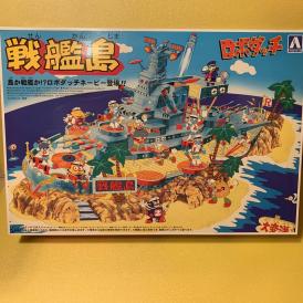 ★新品 未開封 希少 未組み立て ロボダッチ 戦艦島 プラモデル / アオシマ /