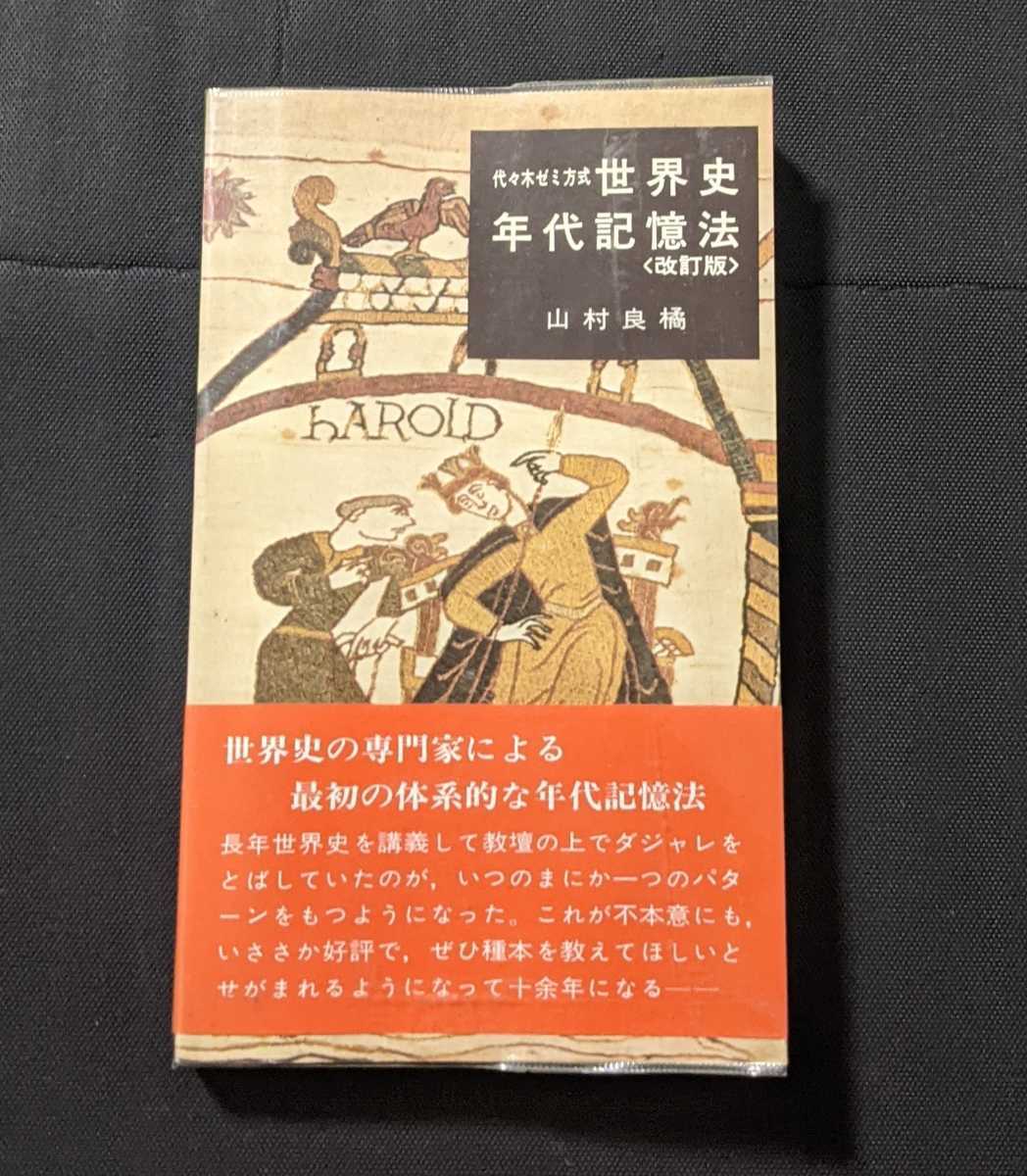山村良橘 世界史年代記憶法 改訂版 代々木ゼミ方式 代々木 大学受験