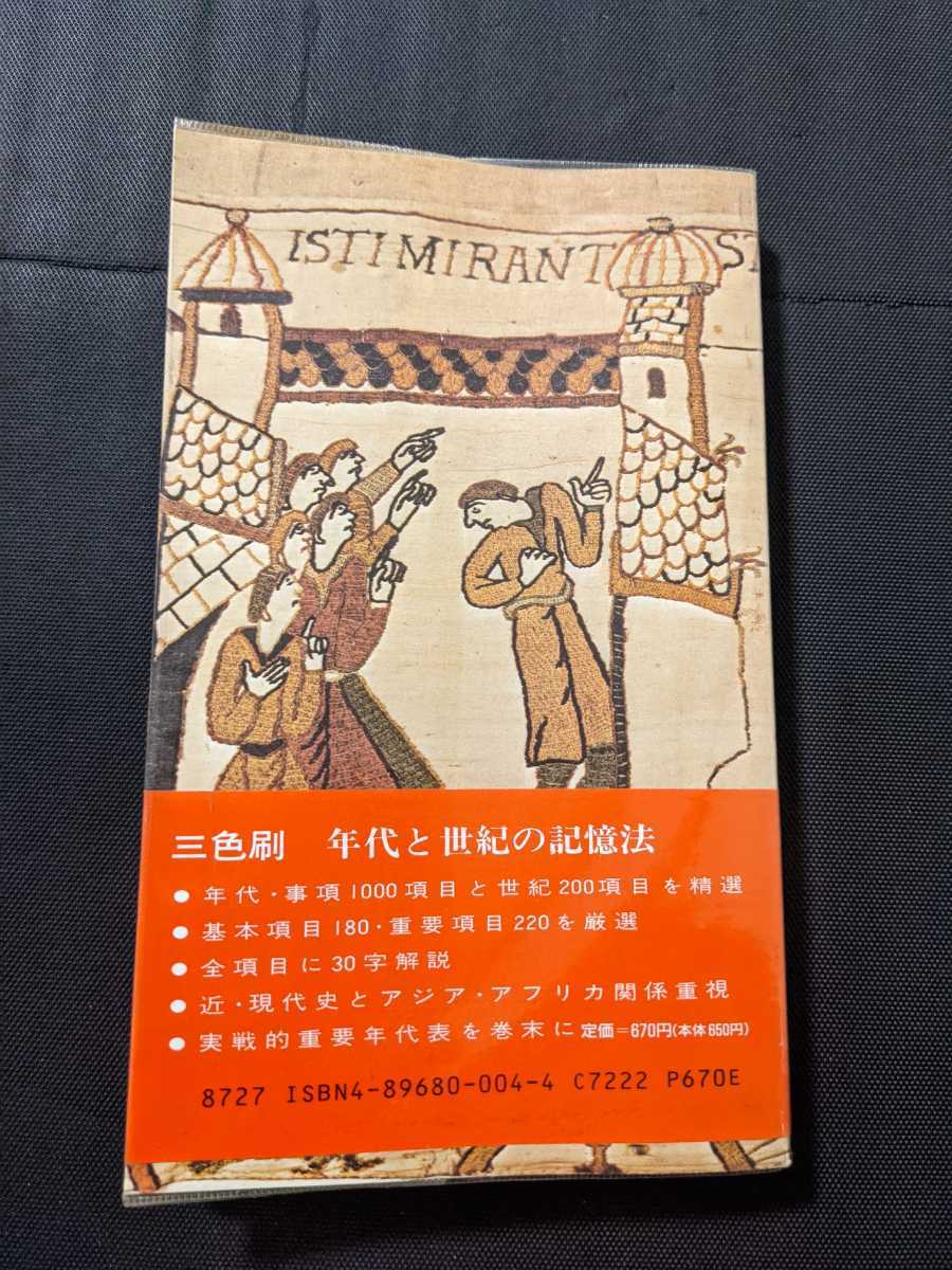 山村良橘 世界史年代記憶法 改訂版 代々木ゼミ方式 代々木 大学受験