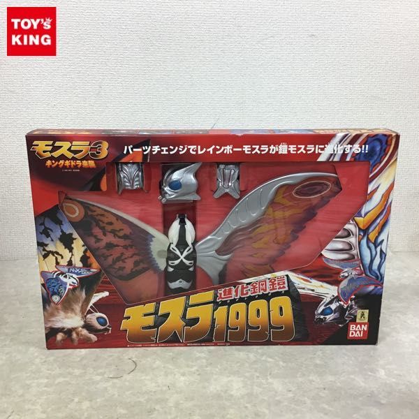 1円～ バンダイ モスラ3 キングギドラ来襲 進化鋼鎧 モスラ 1999