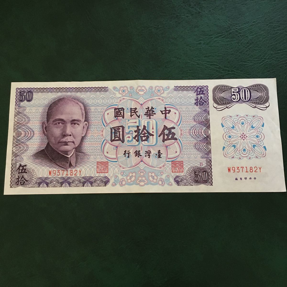 希少 ☆ 中華民国 紙幣 ☆ 伍拾圓 50札 ☆ 外国札 古紙幣 台湾 アジア 