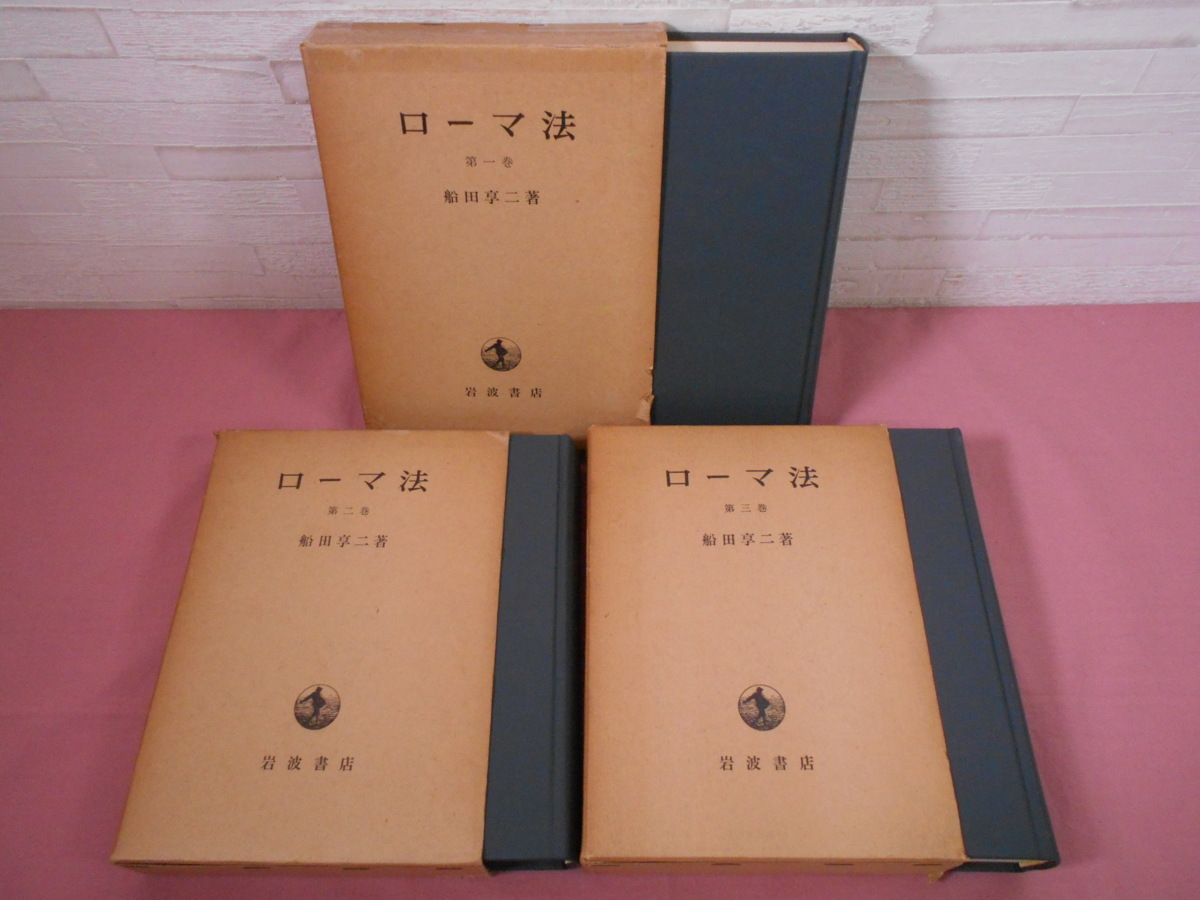 ローマ法 全5巻セット 船田享二 Amazon.co.jp: ローマ法 全5冊セット