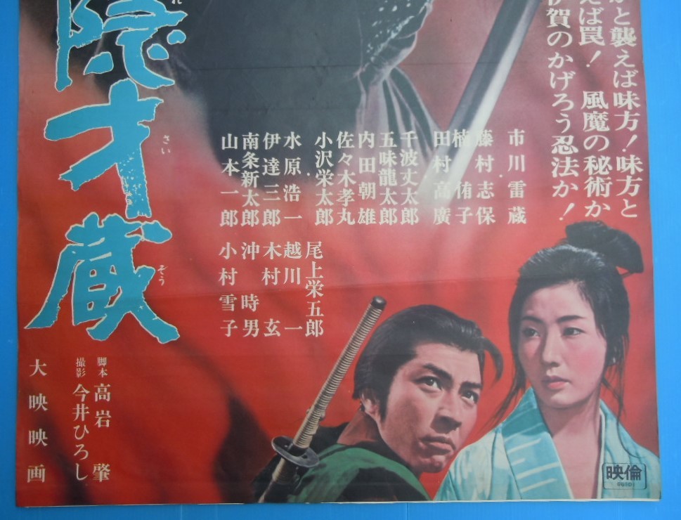 市川雷蔵 忍びの者 続霧隠才蔵 Amazon.co.jp: 忍びの者 続霧隠才蔵／市川雷蔵藤由紀子藤村志保池広