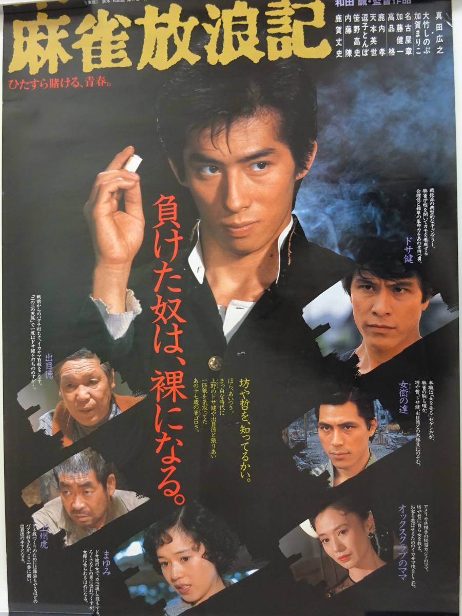 当時物 真田広之 映画 麻雀放浪記 ポスター B2サイズ(映画)｜売買され
