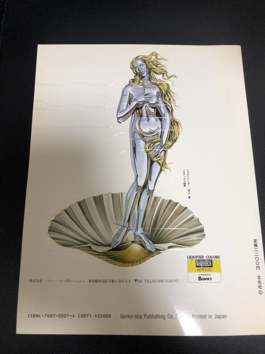 空山基 セクシー・ロボット SEXY ROBOT 玄光社(画集)｜売買された