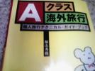 送料込み！Aクラス海外旅行 個人旅行テクニカルガイドブック_1