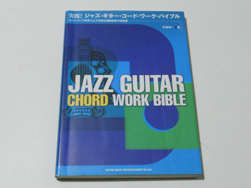 ★実践! ジャズ・ギター・コードワーク・バイブル 矢堀孝一 著★楽譜 理論書 スコア 送料198円~(追跡可能)