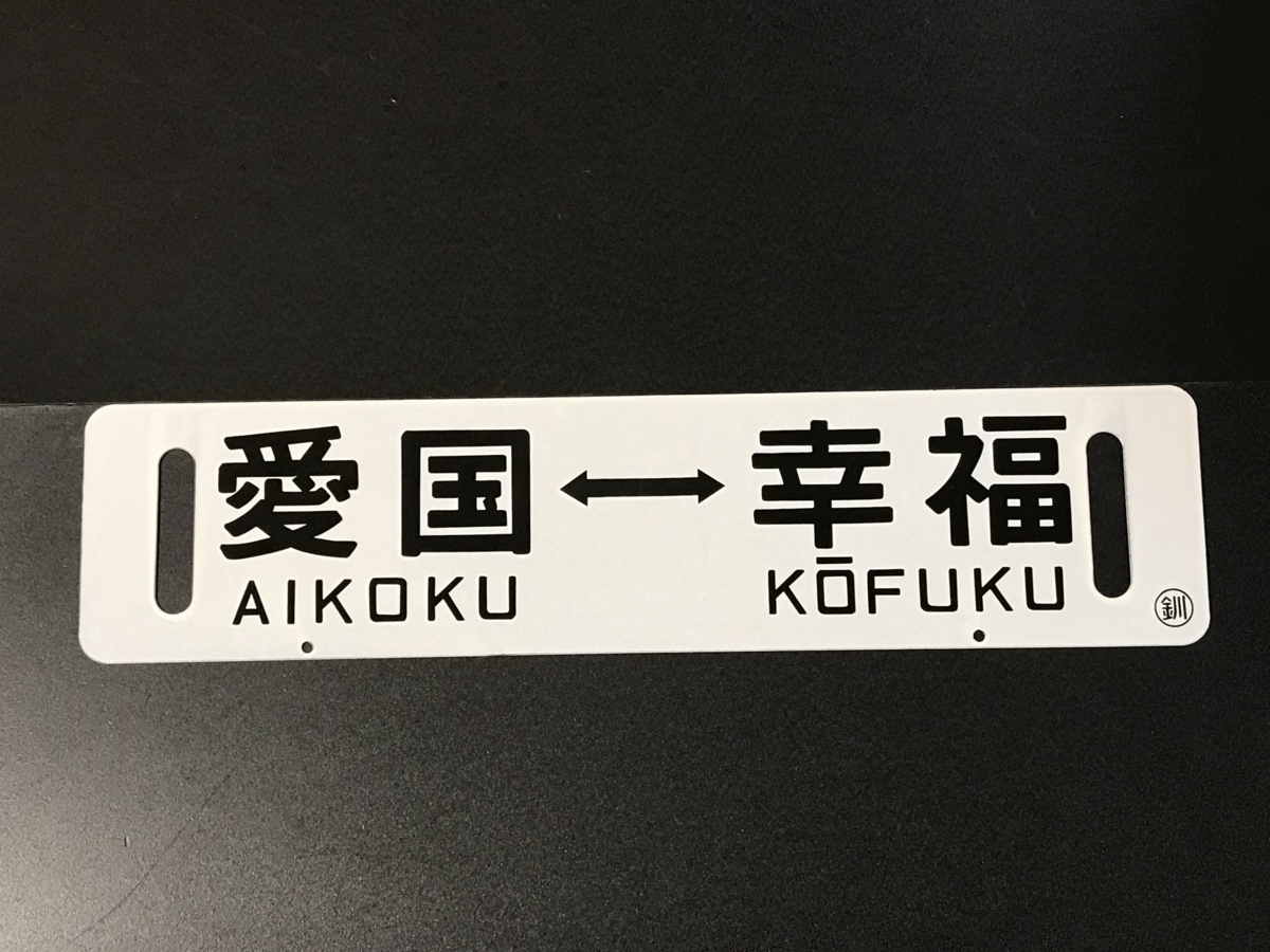 鉄道部品幸福↔愛国 - ホーローサボ KOUHUKU⇔愛国 行先板（表）幸福