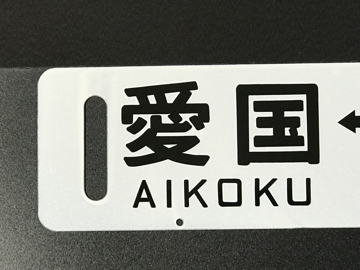 鉄道部品幸福↔愛国 - ホーローサボ KOUHUKU⇔愛国 行先板（表）幸福