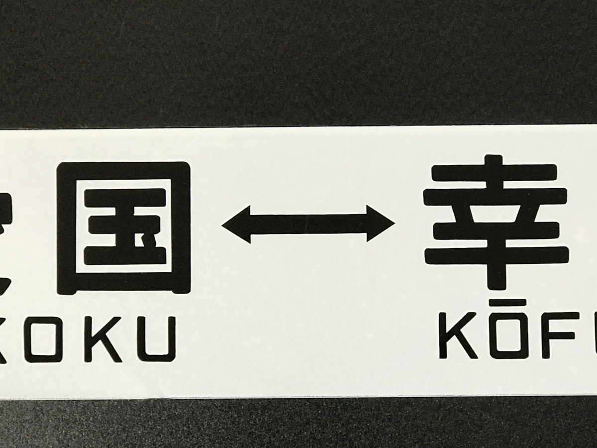 鉄道部品幸福↔愛国 - ホーローサボ KOUHUKU⇔愛国 行先板（表）幸福