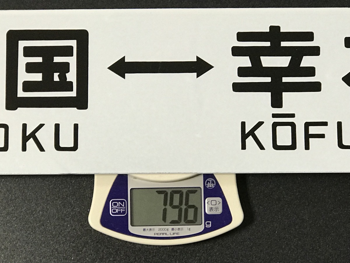 鉄道部品幸福↔愛国 - ホーローサボ KOUHUKU⇔愛国 行先板（表）幸福