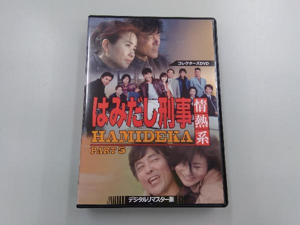 DVD はみだし刑事情熱系 PART5 コレクターズDVD